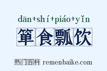 箪食瓢饮是什么意思的图片
